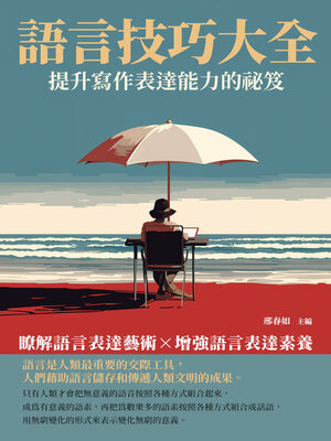 cover image of 語言技巧大全